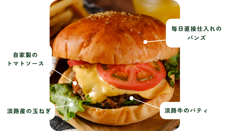 毎日直接仕入れのバンズ、自家製のトマトソース、淡路牛のパティ、淡路産の玉ねぎ
